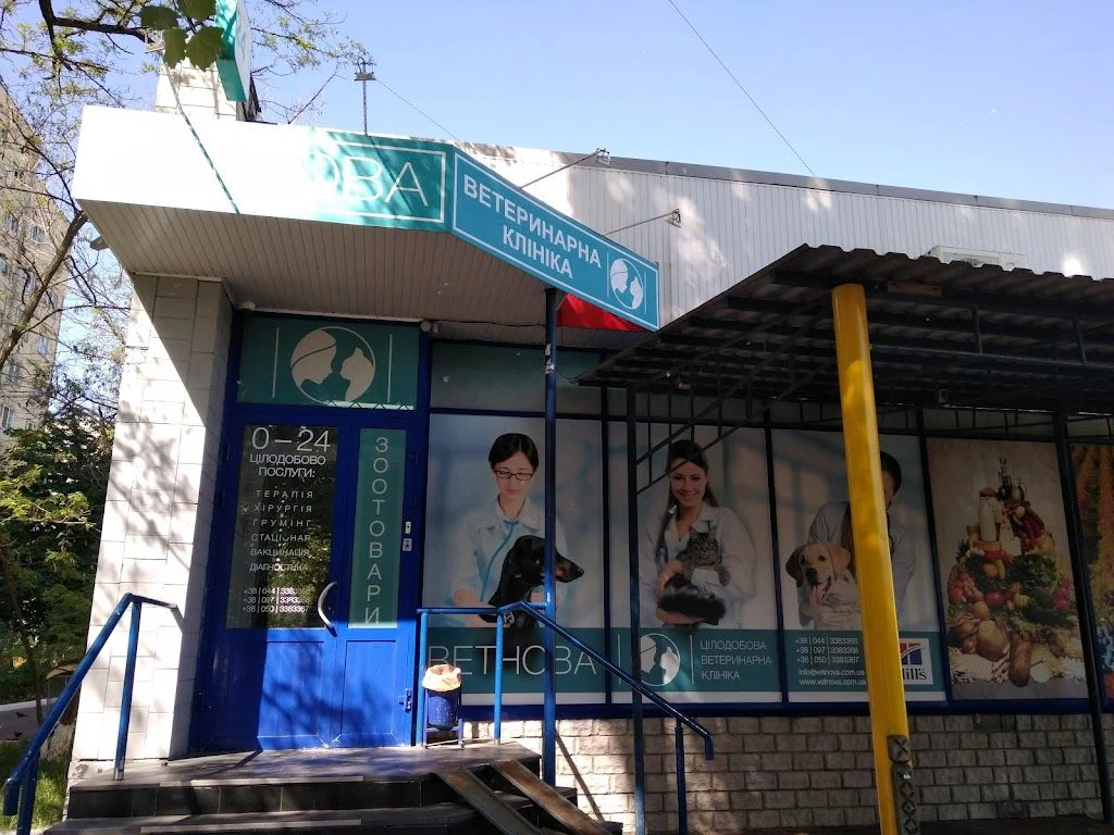 Ветеринарна клініка "Vetnova" — фото 2
