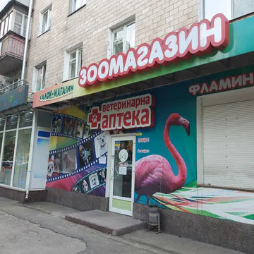 Фото бізнесу Зоомагазин, Ветеринарна аптека "Фламінго"