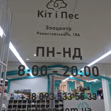 Фото бізнесу Зооцентр "Кіт і Пес"