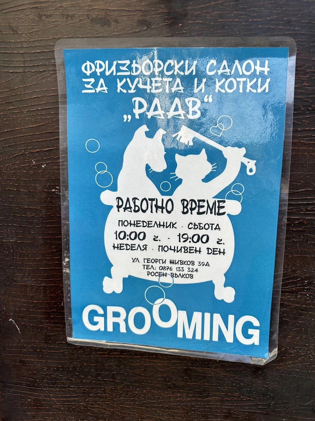 Груминг салон „Раав“ — фото 5