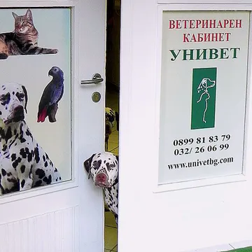 Фото бізнесу Ветеринарен кабинет „УниВет“