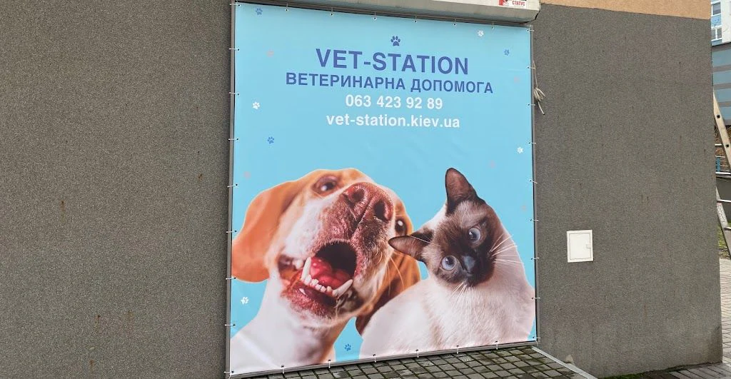 Ветеринарна клініка "Vet Station" — фото 3