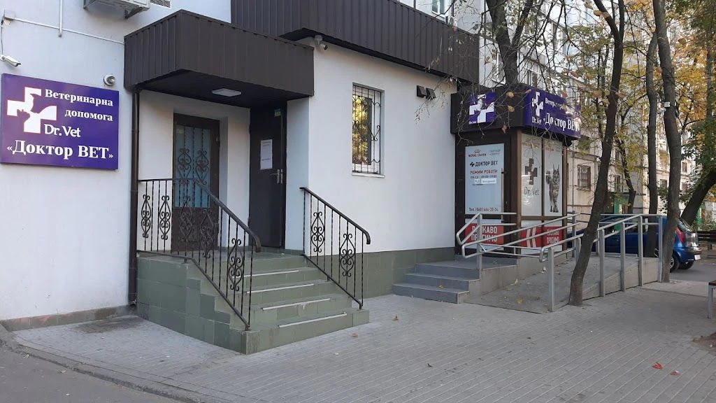 Ветеринарна Клініка "Доктор-Вет" — фото 2