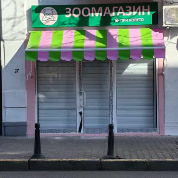 Фото бізнесу Зоомагазин "При Колето"