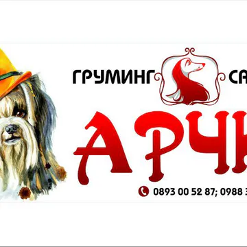 Фото бізнесу Груминг салон "Арчи"