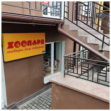 Фото бізнесу Зоомагазин "ZООПАРК"