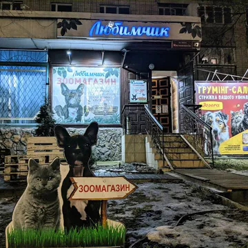 Фото бізнесу Зоомагазин, Грумінг-салон "Любимчик