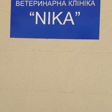 Фото бізнесу Ветеринарна клініка "Nika"