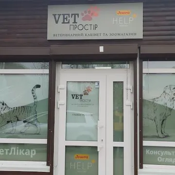Фото бізнесу Ветеринарна клініка "Vet ПРОСТІР"