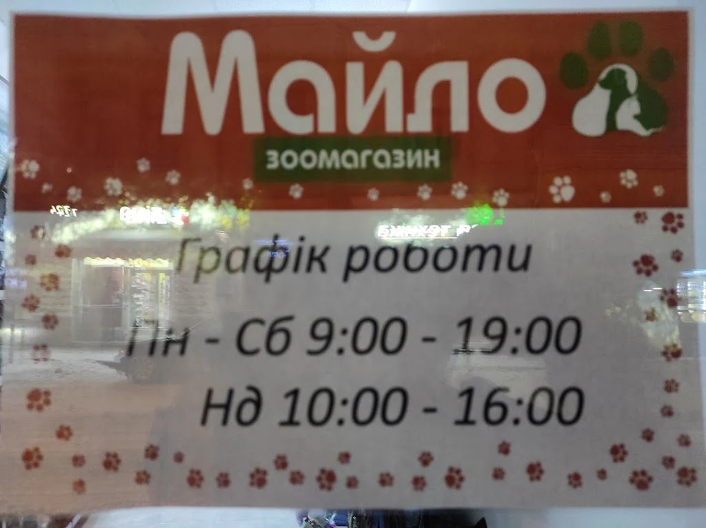 Магазин зоотоварів "МАЙЛО" — фото 4