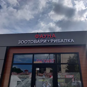 Фото бізнесу ЗООМАГАЗИН "ФАУНА"
