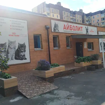 Фото бізнесу Ветеринарна клініка "Айболіт"