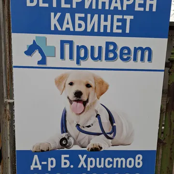 Фото бізнесу Ветеринарен кабинет и аптека "ПриВет"