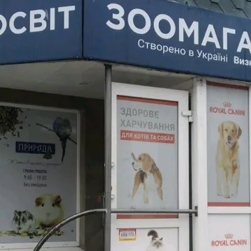 Фото бізнесу Зоомагазин "Зоосвіт"