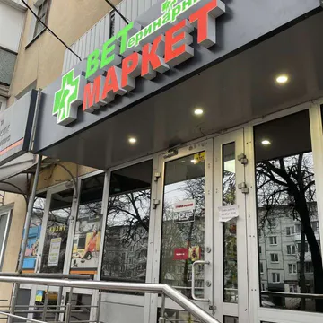 Фото бізнесу Магазин зоотоварів "ВЕТМАРКЕТ"
