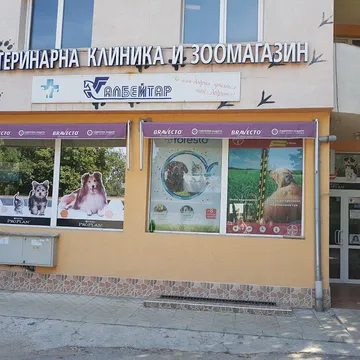 Фото бізнесу Ветеринарно-медицинска клиника и зоомагазин "Албейтар"