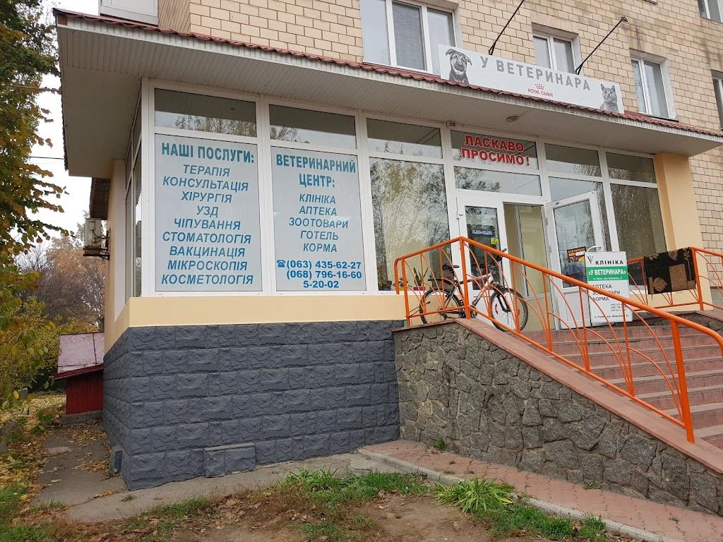 Ветеринарний центр "У Ветеринара" — фото 2