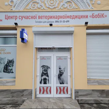Фото бізнесу Центр сучасної ветеринарної медицини "Бобік"