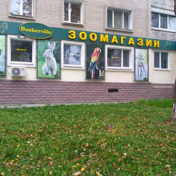 Фото бізнесу Зоомагазин "Baskerville"