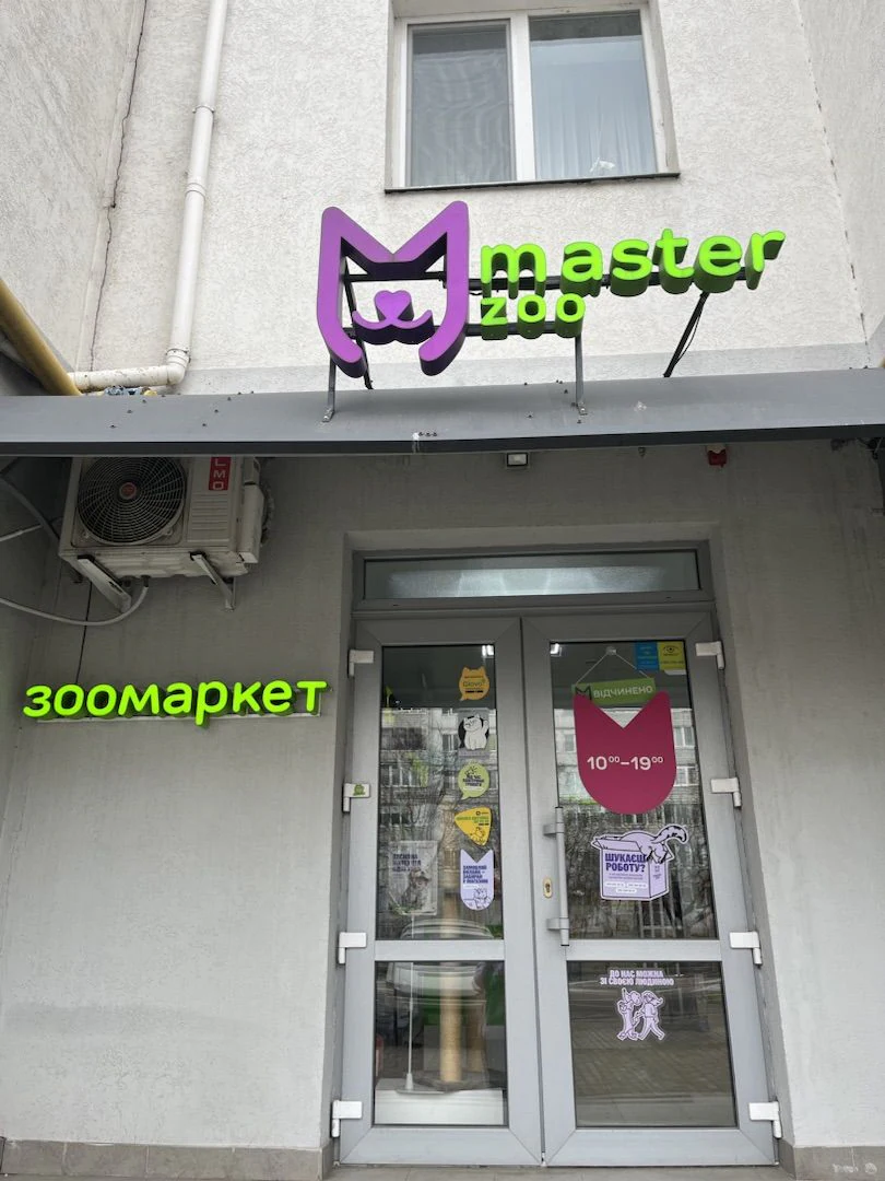 Зоомаркет "MasterZoo" — фото 3