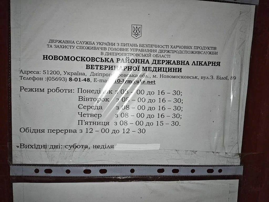 НОВОСАМАРІВСЬКА РАЙОННА ДЕРЖАВНА ЛАБОРАТОРІЯ ВЕТЕРИНАРНОЇ МЕДИЦИНИ — фото 3