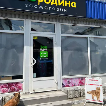 Фото бізнесу ZOOРодина