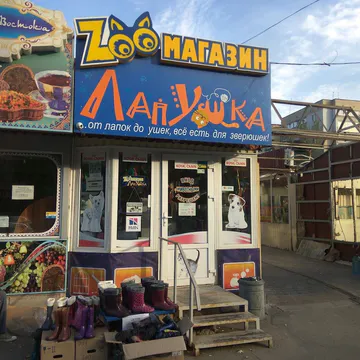 Фото бізнесу Зоомагазин "ЛапУшка"