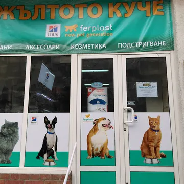 Фото бізнесу Грууминг салон „Жълтото Куче“