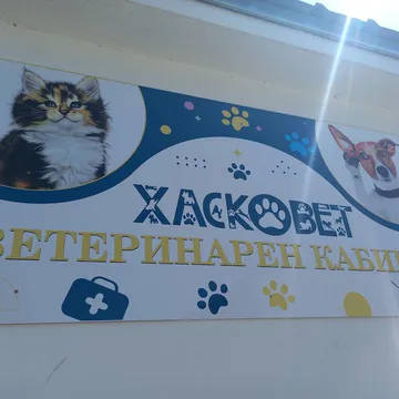 Фото бізнесу Ветеринарен кабинет "ХаскоВет"
