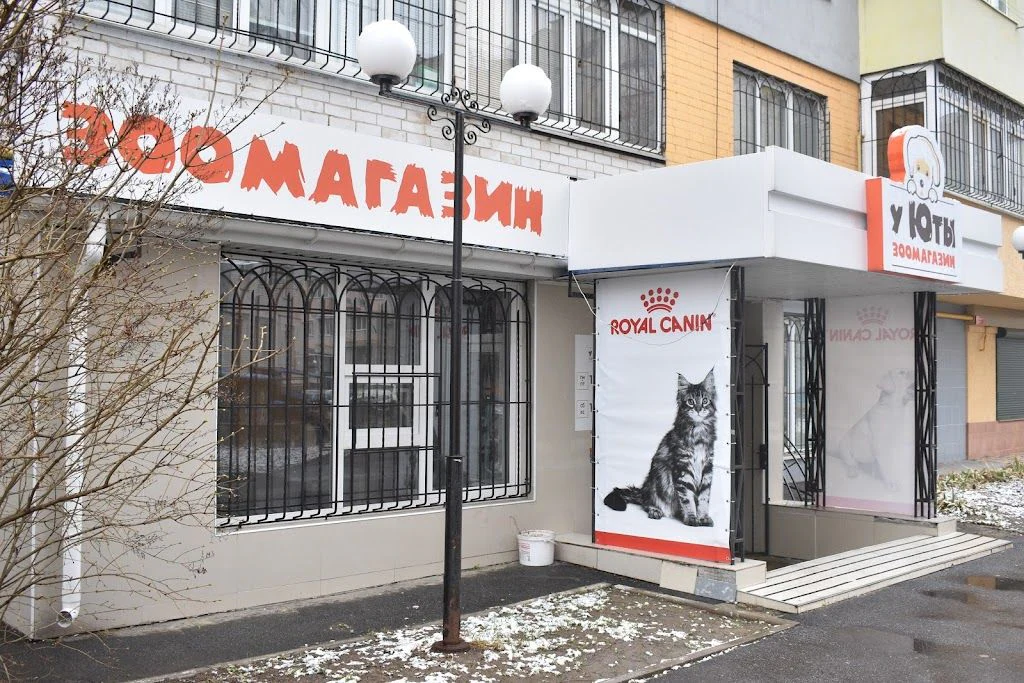 Грумінг-салон, зоомагазин "У Юти" — фото 3