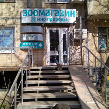 Фото бізнесу Зоомагазин "Світ Природи"
