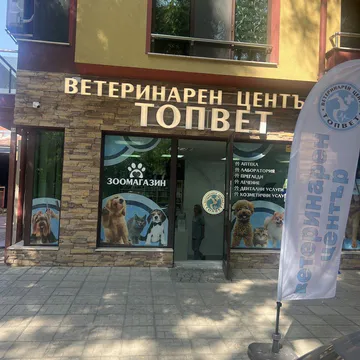 Фото бізнесу Ветеринарен център “ТОПВЕТ”