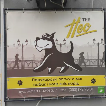 Фото бізнесу Грумінг-салон "The Пес"