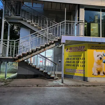 Фото бізнесу Ветеринарна клініка "ВетЛідер"