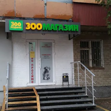 Фото бізнесу Зоомагазин "ZOOРодина"