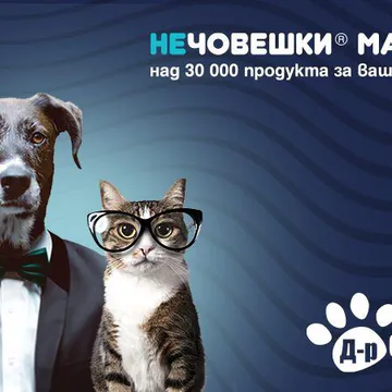 Фото бізнесу Зоомагазин "д-р Стефанов - Нечовешки магазин"