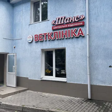 Фото бізнесу Ветеринарна клініка "ШАНС"