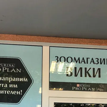Фото бізнесу Зоомагазин и ветеринарна аптека "ВИКИ"