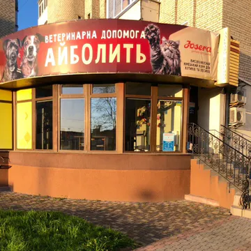 Фото бізнесу Ветеринарна допомога "Айболить"