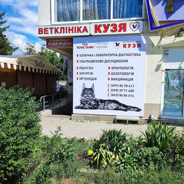 Фото бізнесу Ветеринарна клініка, Зоомагазин "Кузя"