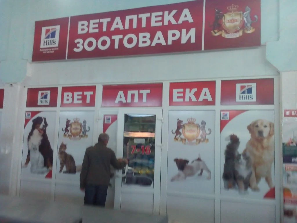 Ветеринарна аптека Бродовських — фото 4