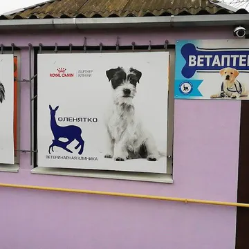 Фото бізнесу Ветеринарна клініка "Оленятко"/ Ветеринарна аптека, Зоотовари