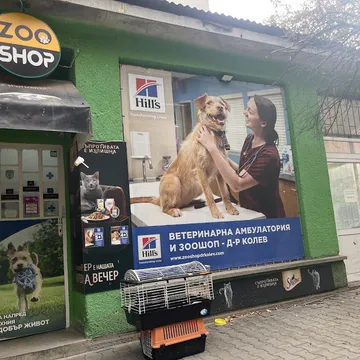 Фото бізнесу Ветеринарна амбулатория и зоомагазин д-р Колев "ZooShop"