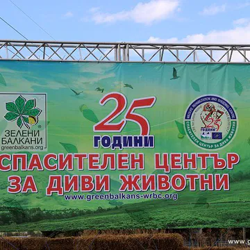 Фото бізнесу Спасителен център за диви животни "Зелени Балкани"