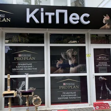 Фото бізнесу Зоомагазин "Кіт Пес"