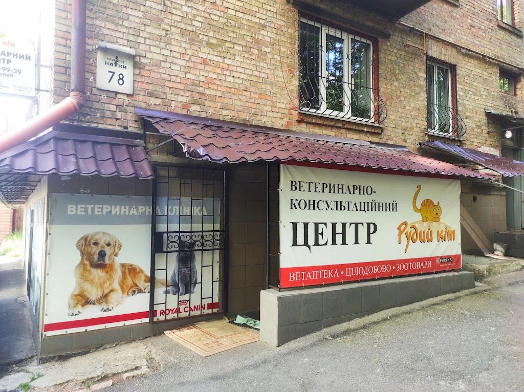Ветеринарно-консультаційний центр|Зоомагазин "Рудий Кіт" — фото 2