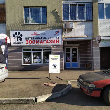 Фото бізнесу Ветеринарна клініка "Імунвет"