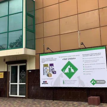 Фото бізнесу Ветеринарний центр "Vet Union"