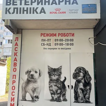 Фото бізнесу Лікарня ветеринарної медицини Дніпровського району