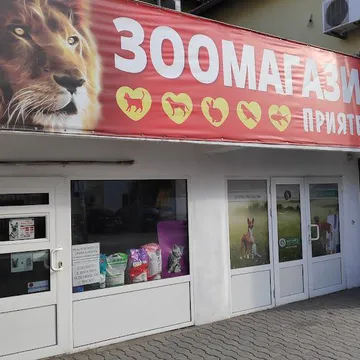 Фото бізнесу Зоомагазин "Приятели"